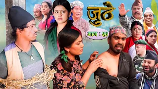 Nepali Serial Juthe (जुठे) Episode 54 || April 06-2022 By Raju Poudel Marichman Shrestha