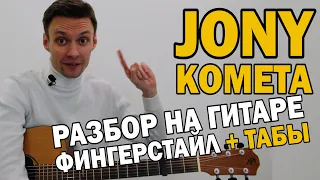JONY- КОМЕТА фингерстайл разбор на гитаре + табы. КОНКУРС!