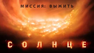 Солнце - Официальный русский трейлер (2020)