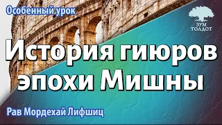 История гиюров эпохи Мишны. Рав Мордехай Лифшиц