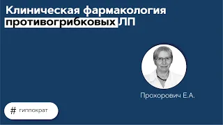 Клиническая фармакология противогрибковых ЛП. 27.05.21