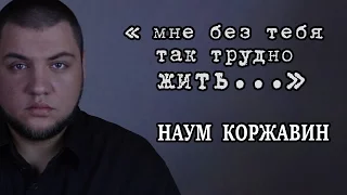 #СТИХИ Наум Коржавин - Мне без тебя так трудно жить