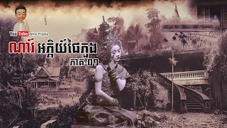 ណារ៍ អភ្ភិយ៍ផៃភួង [ភាគ១] | Wind Ripple