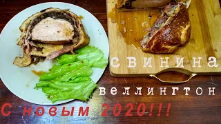 Свинина Веллингтон