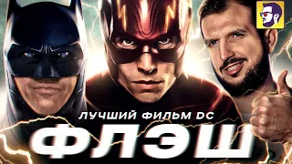 Флэш - провал лучшего фильма DC (обзор фильма)