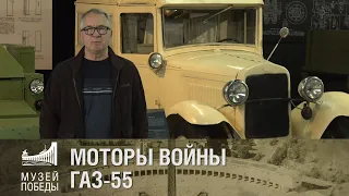 МОТОРЫ ВОЙНЫ  ГАЗ 55