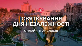 🔴 LIVE | Святкування Дня Незалежності України 2020