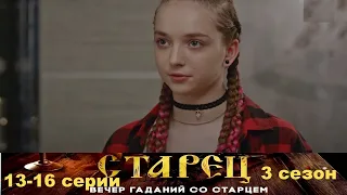 Он знает прошлое, и будущее каждого из нас. Драматический сериал- Старец/3 сезон - 13-16 серии.