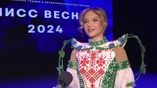 2024-04-19 Заключительный этап конкурса «Мисс весна – 2024».