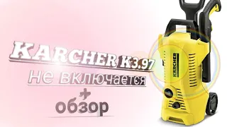 Karcher K3.97 ремонт,обзор аппарата,не включается.Ремонт минимойки Керхер, Мойка высокого давления