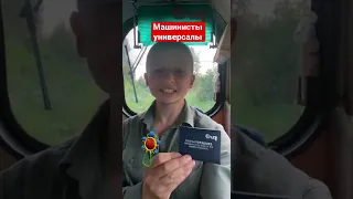 Машинист универсал