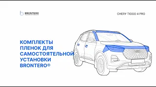 Промо видео по оклейке Chery Tiggo 4 Pro полиуретановой пленкой