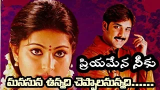 Priyamaina Neeku (ప్రియమైననీకు) Telugu Movie whatsapp status 2019