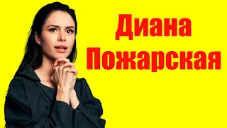 Диана Пожарская ⇄ Diana Pozharskaya  ✌ БИОГРАФИЯ