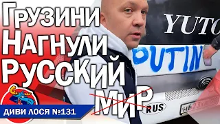 РУССКИЙ МИР женуть з Грузії. ПОСИЛАЮТЬ русский корабль. Окупанти: АБХАЗИЯ, ОСЕТИЯ НЕ ОККУПИРОВАНЫ