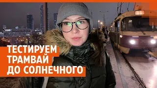 Мэр тестирует трамвай из Солнечного | E1.RU