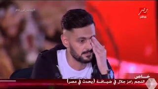 شاهد بكاء رامز جلال مقدم برنامج رامز تحت الارض  على ضحايا المنيا على الهواء