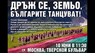 10 юни 2017г. Дръж се земьо, българите танцуват! Най-голямото българско хоро в Русия. Москва.