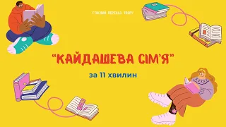 Стислий переказ «Кайдашева сім’я»