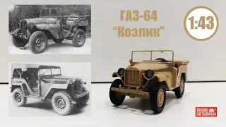 ГАЗ 64 1/43 1941-1943 | Наш Автопром | Советский Willys !