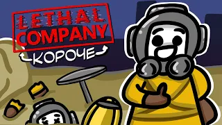 КОРОЧЕ Lethal Company | Shorts Lethal Company