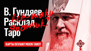 ПАТРИАРХ КИРИЛЛ - это убитый "Япончик"? Что Патриарх Кирилл делал в Антарктиде? ТАРО РАСКЛАД.