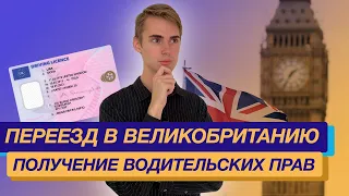 Как получить водительские права в Великобритании?