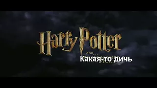 Гарри Поттер и какая-то дичь| НедоPoop