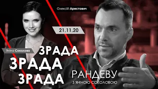 Арестович: Рандеву з Яніною Соколовою. 5 канал, 21.11.20