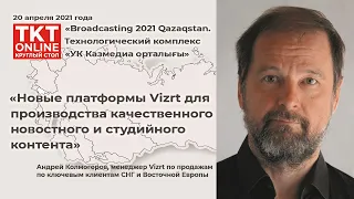 Андрей Колмогоров: Новые платформы Vizrt для создания качественного новостного и студийного контента