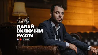 ДАВАЙ ВКЛЮЧИМ РАЗУМ – Сергей Мироненко (Music)