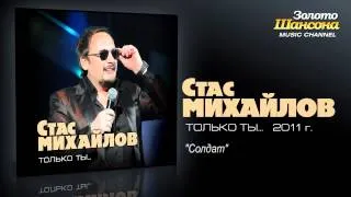 Стас Михайлов - Солдат (Audio)