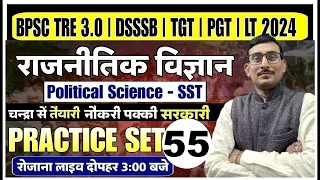 BPSC TRE 3.0 | DSSSB | TGT | PGT | LT 2024 Political Science | PRACTICE 55 | Political Science CLASS