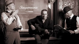 "Божественная". Король и Шут. "Защитники"