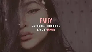 EM!LY-Забирай всё что хочешь(remix)