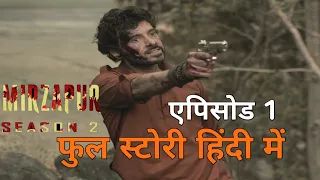 Mirzapur season 2 episode 1 full story, review explained in Hindi