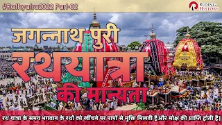 जगन्नाथ पुरी रथ यात्रा की मान्यता | रथ यात्रा 2022 | Rath Yatra 2022 #Growwithalgrow #shorts