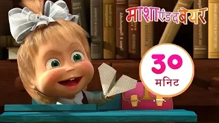 माशा एंड द बेयर 💥स्कूल का पहला दिन🎒📖 संग्रह 1⏱ 30 मिनट