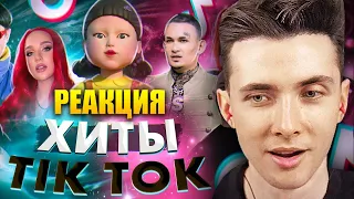 ХЕСУС СМОТРИТ: ХИТЫ TIK TOK | ЭТИ ПЕСНИ ИЩУТ ВСЕ | ТИК ТОК ОКТЯБРЬ 2021 | WMC | РЕАКЦИЯ