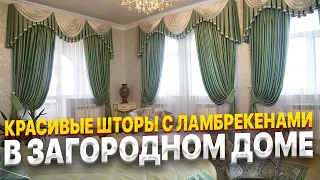 Шторы с ламбрекенами в гостиную и спальню в классическом стиле. Шторы с ламбрекеном на заказ