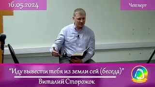 2024.05.16 "Иду вывести тебя из земли сей (беседа)" Виталий Сторожок | Вечернее служение