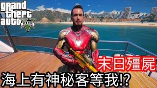 【Kim阿金】末日殭屍#87 海上世界有神秘客等著我!?《GTA 5 Mods》