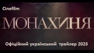 Монахиня II Офіційний український  трейлер 2023