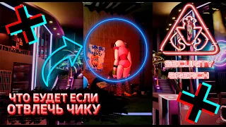 ФНАФ 9 | Что будет если отвлечь Чику во время еды? | FNAF 9 Security Breach #shorts