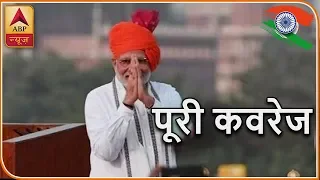 #जश्नएआजादी : FULL COVERAGE of Independence Day Celebrations from Red Fort | PM Modi's Speech | ABP
