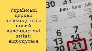 Українські церкви переходять на новий календар: які зміни відбудуться