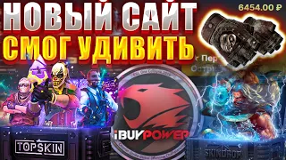 ЭТОТ САЙТ ВЫДАЕТ С КЕЙСОВ / ВЫБИЛ  ТОПОВЫЕ СКИНЫ НА СКИНДРОП !!!