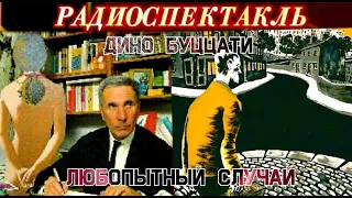 ДИНО БУЦЦАТИ - "ЛЮБОПЫТНЫЙ СЛУЧАЙ" - РАДИОСПЕКТАКЛЬ