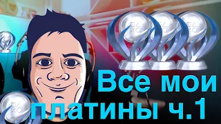 ВСЕ МОИ ПЛАТИНЫ ч.1