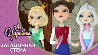 Царевны 👑 Загадочная стена ⛔️ Новая серия. Премьера!